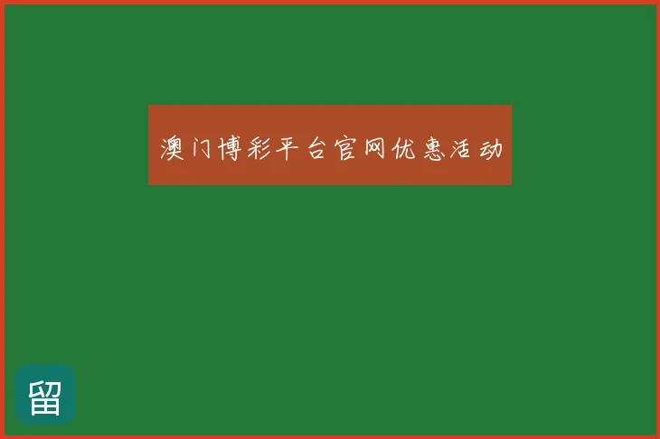 澳门博彩平台官网优惠活动