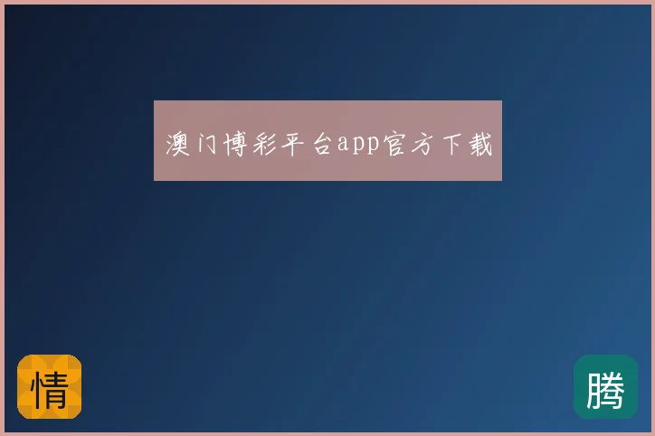 澳门博彩平台app官方下载