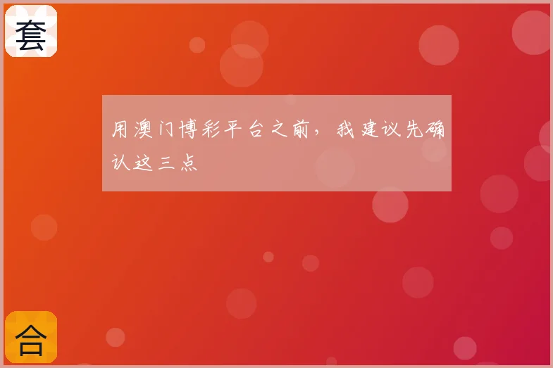用澳门博彩平台之前,我建议先确认这三点